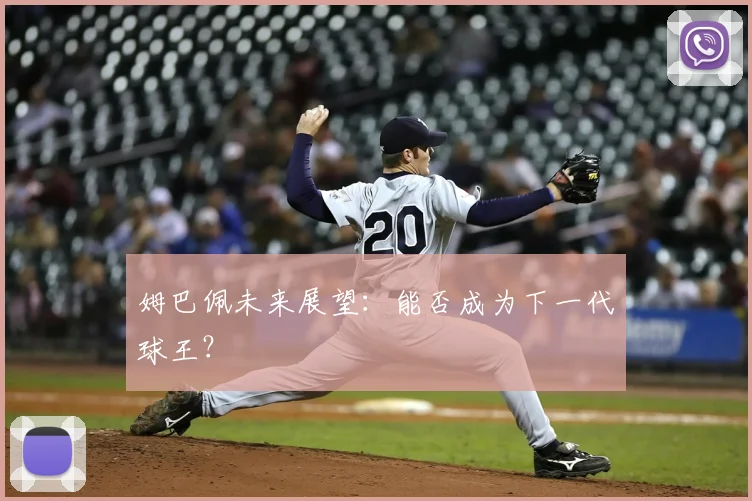 姆巴佩未来展望：能否成为下一代球王？