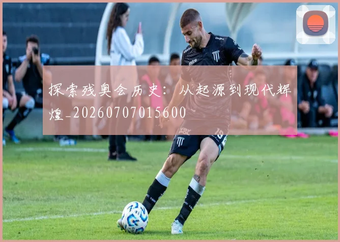 探索残奥会历史:从起源到现代辉煌_20260707015600