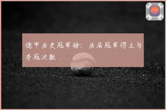 德甲历史冠军榜：历届冠军得主与夺冠次数