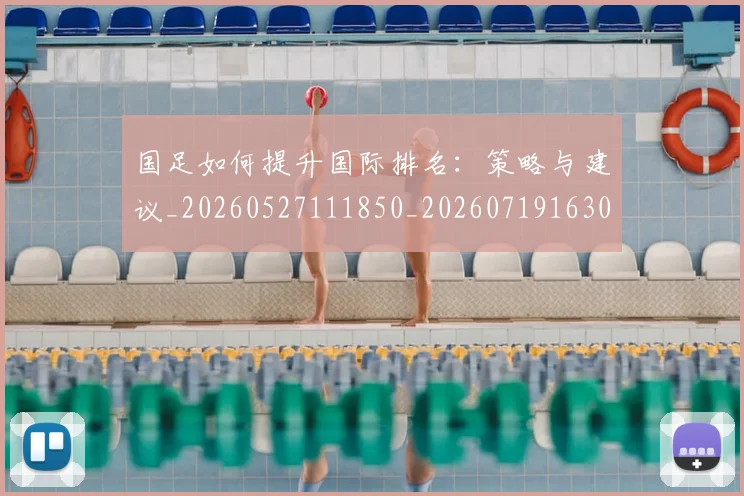 国足如何提升国际排名:策略与建议_20260527111850_20260719163007