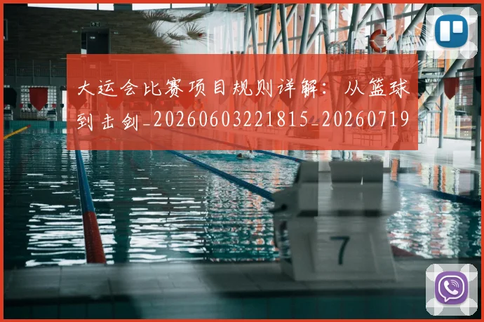 大运会比赛项目规则详解：从篮球到击剑_20260603221815_20260719171752