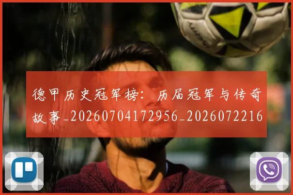 德甲历史冠军榜：历届冠军与传奇故事_20260704172956_20260722161147
