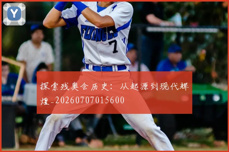 探索残奥会历史：从起源到现代辉煌_20260707015600
