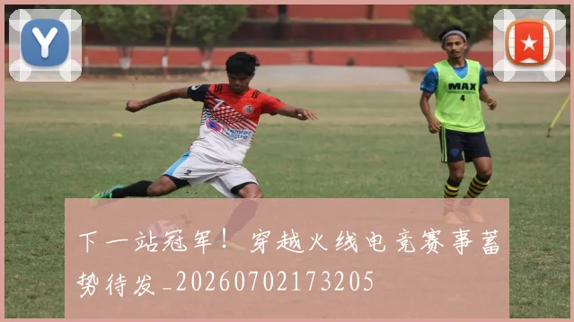下一站冠军!穿越火线电竞赛事蓄势待发_20260702173205