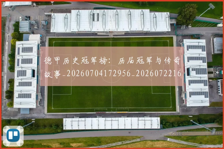 德甲历史冠军榜：历届冠军与传奇故事_20260704172956_20260722161147