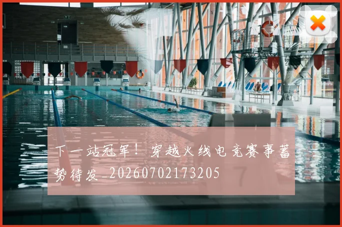 下一站冠军！穿越火线电竞赛事蓄势待发_20260702173205